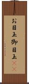 お目玉 Scroll