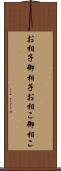 お相子 Scroll