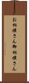 お相撲さん Scroll
