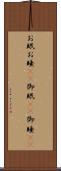お眠 Scroll