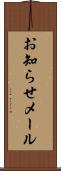 お知らせメール Scroll