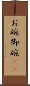 お碗 Scroll