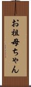 お祖母ちゃん Scroll