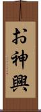 お神興 Scroll