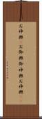 お神輿(P) Scroll