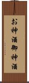 お神酒 Scroll
