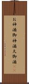 お神酒 Scroll
