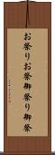 お祭り Scroll