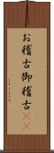 お稽古 Scroll