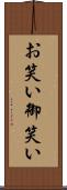 お笑い Scroll