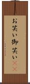 お笑い Scroll
