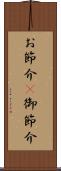 お節介(P) Scroll
