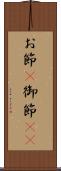 お節(P) Scroll