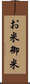 お米 Scroll