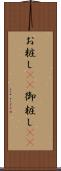 お粧し(rK) Scroll