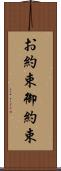 お約束 Scroll