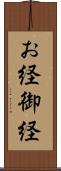 お経 Scroll