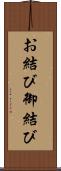お結び Scroll