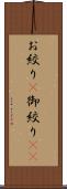 お絞り(P) Scroll