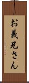 お義兄さん Scroll