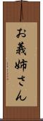お義姉さん Scroll