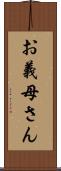 お義母さん Scroll