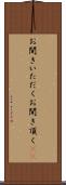 お聞きいただく Scroll