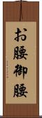 お腰 Scroll