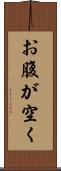 お腹が空く Scroll