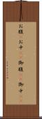 お腹(P) Scroll