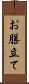 お膳立て Scroll