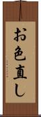 お色直し Scroll