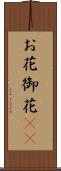 お花 Scroll