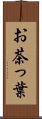 お茶っ葉 Scroll