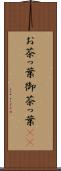 お茶っ葉 Scroll