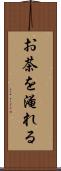 お茶を淹れる Scroll