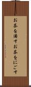 お茶を濁す Scroll