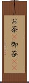 お茶(P) Scroll