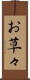 お草々 Scroll