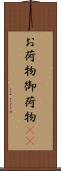 お荷物 Scroll