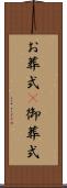 お葬式(P) Scroll