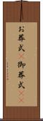 お葬式(P) Scroll