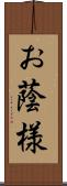 お蔭様 Scroll