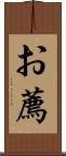 お薦 Scroll