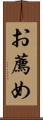 お薦め Scroll