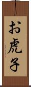 お虎子 Scroll