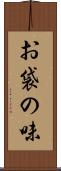 お袋の味 Scroll