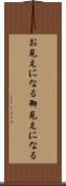 お見えになる Scroll