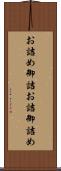 お詰め Scroll