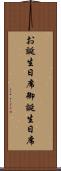 お誕生日席 Scroll